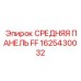 1625430032 СРЕДНЯЯ ПАНЕЛЬ FF Epiroc