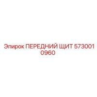5730010960 ПЕРЕДНИЙ ЩИТ Epiroc