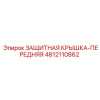 4812110862 ЗАЩИТНАЯ КРЫШКА-ПЕРЕДНЯЯ Epiroc