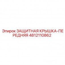 4812110862 ЗАЩИТНАЯ КРЫШКА-ПЕРЕДНЯЯ Epiroc