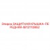 4812110862 ЗАЩИТНАЯ КРЫШКА-ПЕРЕДНЯЯ Epiroc