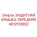 4812110862 ЗАЩИТНАЯ КРЫШКА-ПЕРЕДНЯЯ Epiroc