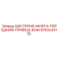 9753243175 ШЕСТЕРНЯ-МУФТА-ПЕРЕДНИЙ-ПРИВОД-ВОМ Epiroc