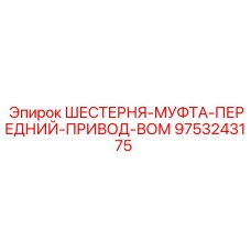 9753243175 ШЕСТЕРНЯ-МУФТА-ПЕРЕДНИЙ-ПРИВОД-ВОМ Epiroc