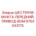 9753243175 ШЕСТЕРНЯ-МУФТА-ПЕРЕДНИЙ-ПРИВОД-ВОМ Epiroc