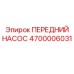 Фото переднего насоса Epiroc артикул 4700006031, используемого в гидравлических системах буровых установок
