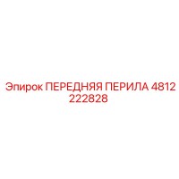 4812222828 ПЕРЕДНЯЯ ПЕРИЛА Epiroc