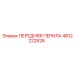 4812222828 ПЕРЕДНЯЯ ПЕРИЛА Epiroc