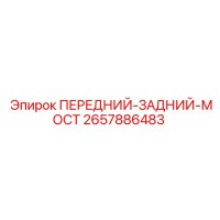 2657886483 ПЕРЕДНИЙ-ЗАДНИЙ-МОСТ Epiroc