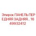 1649932412 ПАНЕЛЬ ПЕРЕДНЯЯ ЗАДНЯЯ Epiroc