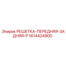 1614424900 РЕШЕТКА-ПЕРЕДНЯЯ-ЗАДНЯЯ-P Epiroc