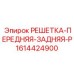 1614424900 РЕШЕТКА-ПЕРЕДНЯЯ-ЗАДНЯЯ-P Epiroc