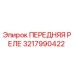 3217990422 ПЕРЕДНЯЯ РЕЛЕ Epiroc