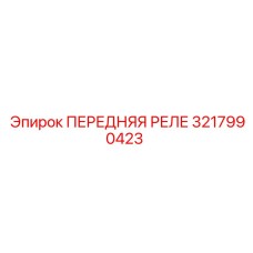 3217990423 ПЕРЕДНЯЯ РЕЛЕ Epiroc