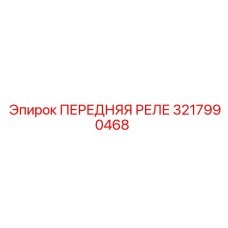 3217990468 ПЕРЕДНЯЯ РЕЛЕ Epiroc
