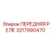 3217990470 ПЕРЕДНЯЯ РЕЛЕ Epiroc