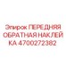 Маркировочная наклейка Epiroc 4700272382