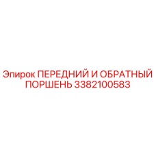 3382100583 ПЕРЕДНИЙ И ОБРАТНЫЙ ПОРШЕНЬ Epiroc