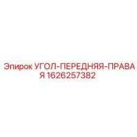 1626257382 УГОЛ-ПЕРЕДНЯЯ-ПРАВАЯ Epiroc