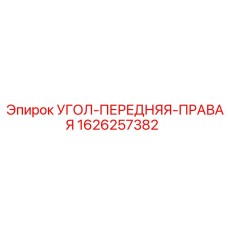 1626257382 УГОЛ-ПЕРЕДНЯЯ-ПРАВАЯ Epiroc