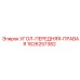1626257382 УГОЛ-ПЕРЕДНЯЯ-ПРАВАЯ Epiroc