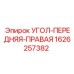 1626257382 УГОЛ-ПЕРЕДНЯЯ-ПРАВАЯ Epiroc