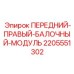 Несущий модуль для буровых станков Epiroc артикул 2205551302