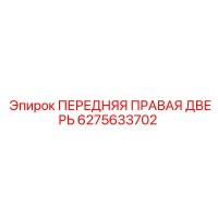 6275633702 ПЕРЕДНЯЯ ПРАВАЯ ДВЕРЬ Epiroc