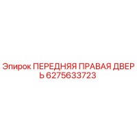 6275633723 ПЕРЕДНЯЯ ПРАВАЯ ДВЕРЬ Epiroc