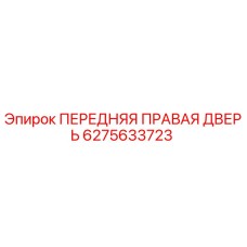 Оригинальная дверь передняя правая Epiroc артикул 6275633723