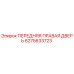 Оригинальная дверь передняя правая Epiroc артикул 6275633723