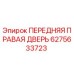 Оригинальная дверь передняя правая Epiroc артикул 6275633723