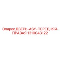 1310043122 ДВЕРЬ-ASY-ПЕРЕДНЯЯ-ПРАВАЯ Epiroc