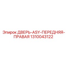 1310043122 ДВЕРЬ-ASY-ПЕРЕДНЯЯ-ПРАВАЯ Epiroc