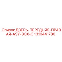 1310441780 ДВЕРЬ-ПЕРЕДНЯЯ-ПРАВАЯ-ASY-BOX-C Epiroc