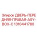 Правая дверь для бурового станка Epiroc ASY серии арт. 1310441780