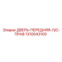 1310043100 ДВЕРЬ-ПЕРЕДНЯЯ-Л/С-ПРАВ Epiroc