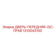 1310043100 ДВЕРЬ-ПЕРЕДНЯЯ-Л/С-ПРАВ Epiroc