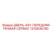 1310636780 ДВЕРЬ-ASY-ПЕРЕДНЯЯ-ПРАВАЯ-СЕРВИС Epiroc