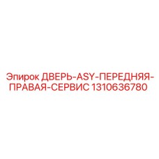 1310636780 ДВЕРЬ-ASY-ПЕРЕДНЯЯ-ПРАВАЯ-СЕРВИС Epiroc