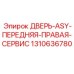 Дверь для технического обслуживания Epiroc артикул 1310636780