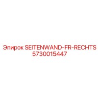 5730015447 SEITENWAND-FR-RECHTS Epiroc