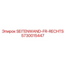 5730015447 SEITENWAND-FR-RECHTS Epiroc
