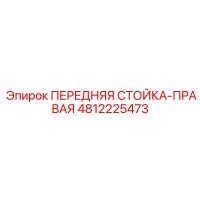 4812225473 ПЕРЕДНЯЯ СТОЙКА-ПРАВАЯ Epiroc