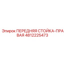 4812225473 ПЕРЕДНЯЯ СТОЙКА-ПРАВАЯ Epiroc