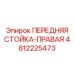 4812225473 ПЕРЕДНЯЯ СТОЙКА-ПРАВАЯ Epiroc