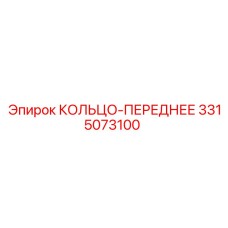 3315073100 КОЛЬЦО-ПЕРЕДНЕЕ Epiroc