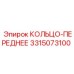 3315073100 КОЛЬЦО-ПЕРЕДНЕЕ Epiroc