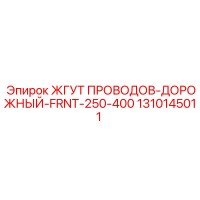 1310145011 ЖГУТ ПРОВОДОВ-ДОРОЖНЫЙ-FRNT-250-400 Epiroc