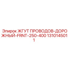 1310145011 ЖГУТ ПРОВОДОВ-ДОРОЖНЫЙ-FRNT-250-400 Epiroc